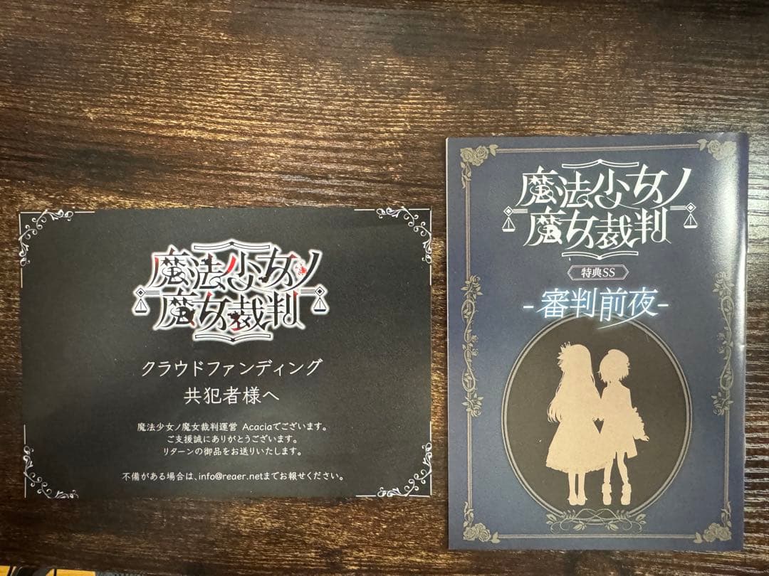 魔法少女ノ魔女裁判　クライドファンディング　返礼品セット