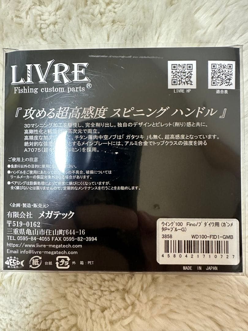 【最終値下】LIVRE WING 100 スピニングハンドル（ダイワ用）