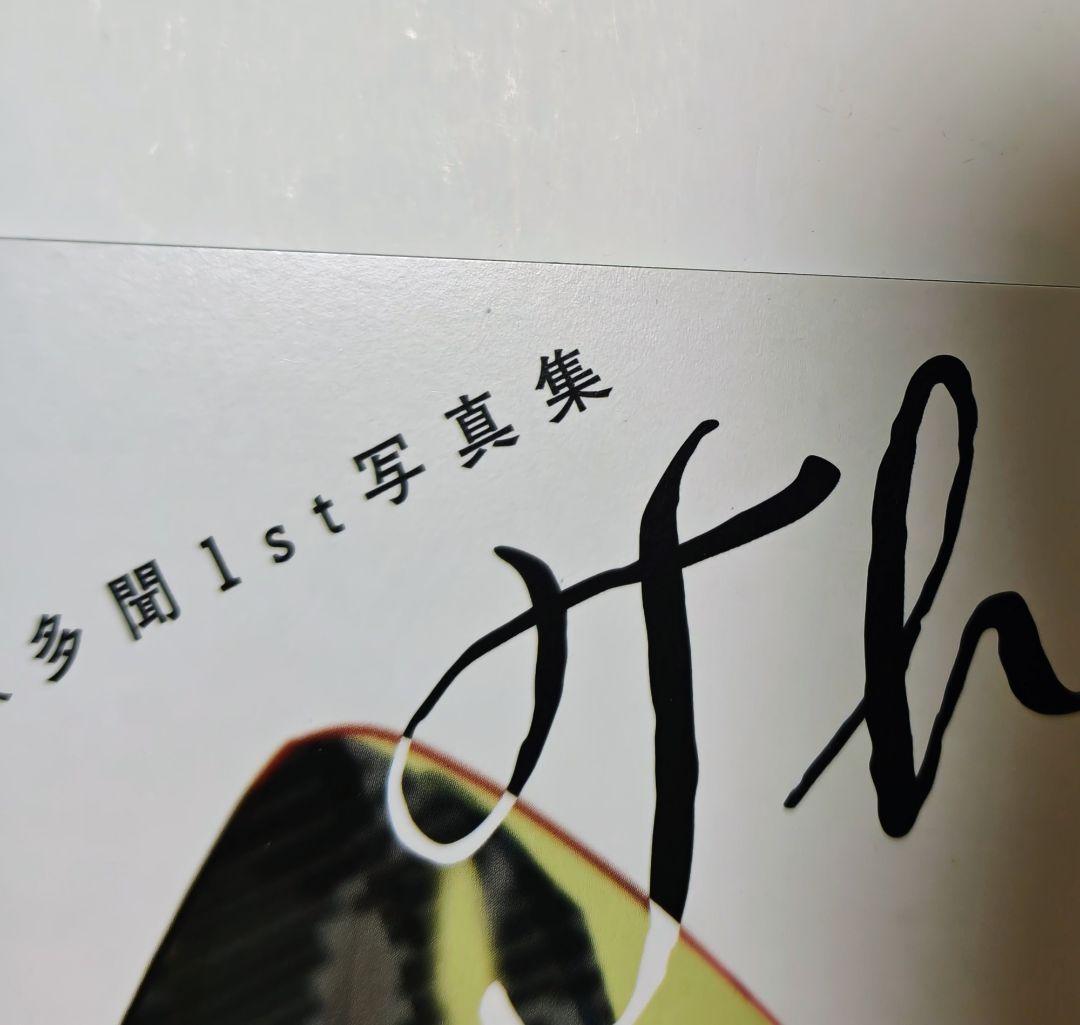 多聞くん今どっち！？　1st写真集