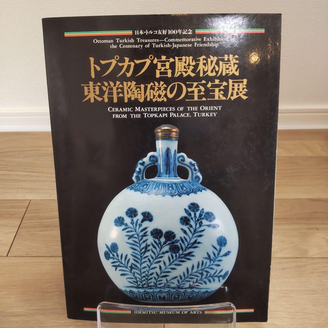 【図録・美術工芸】トプカプ宮殿秘蔵東洋陶磁の至宝展