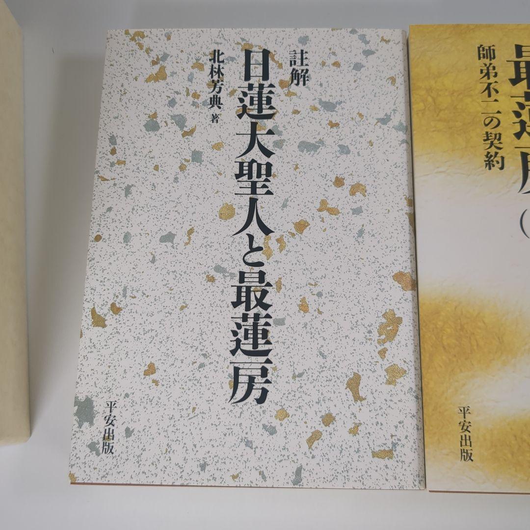 註解日蓮大聖人と最蓮房