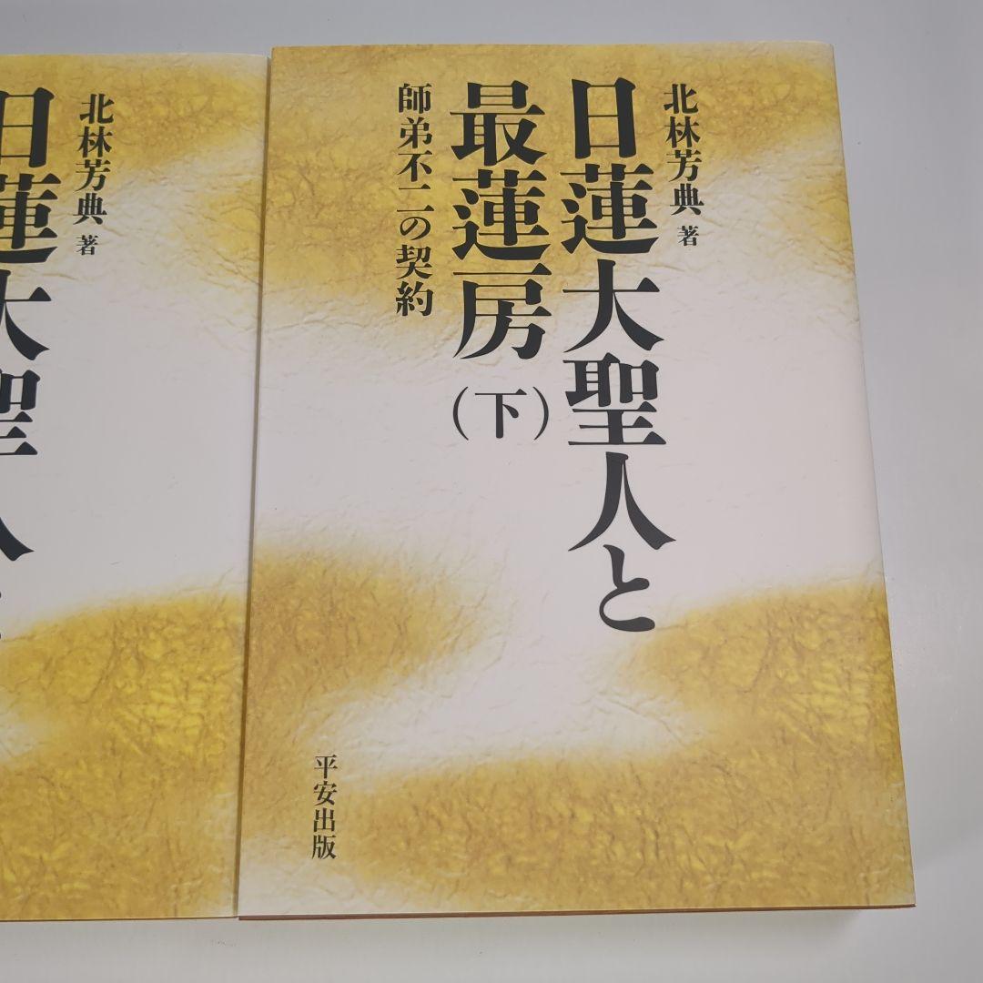 註解日蓮大聖人と最蓮房