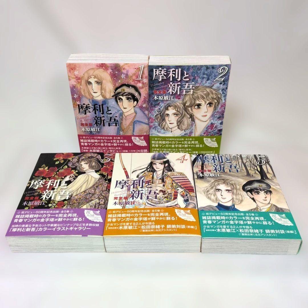 【全巻帯付き】 摩利と新吾 完全版 全巻セット 木原敏江 河出書房新社