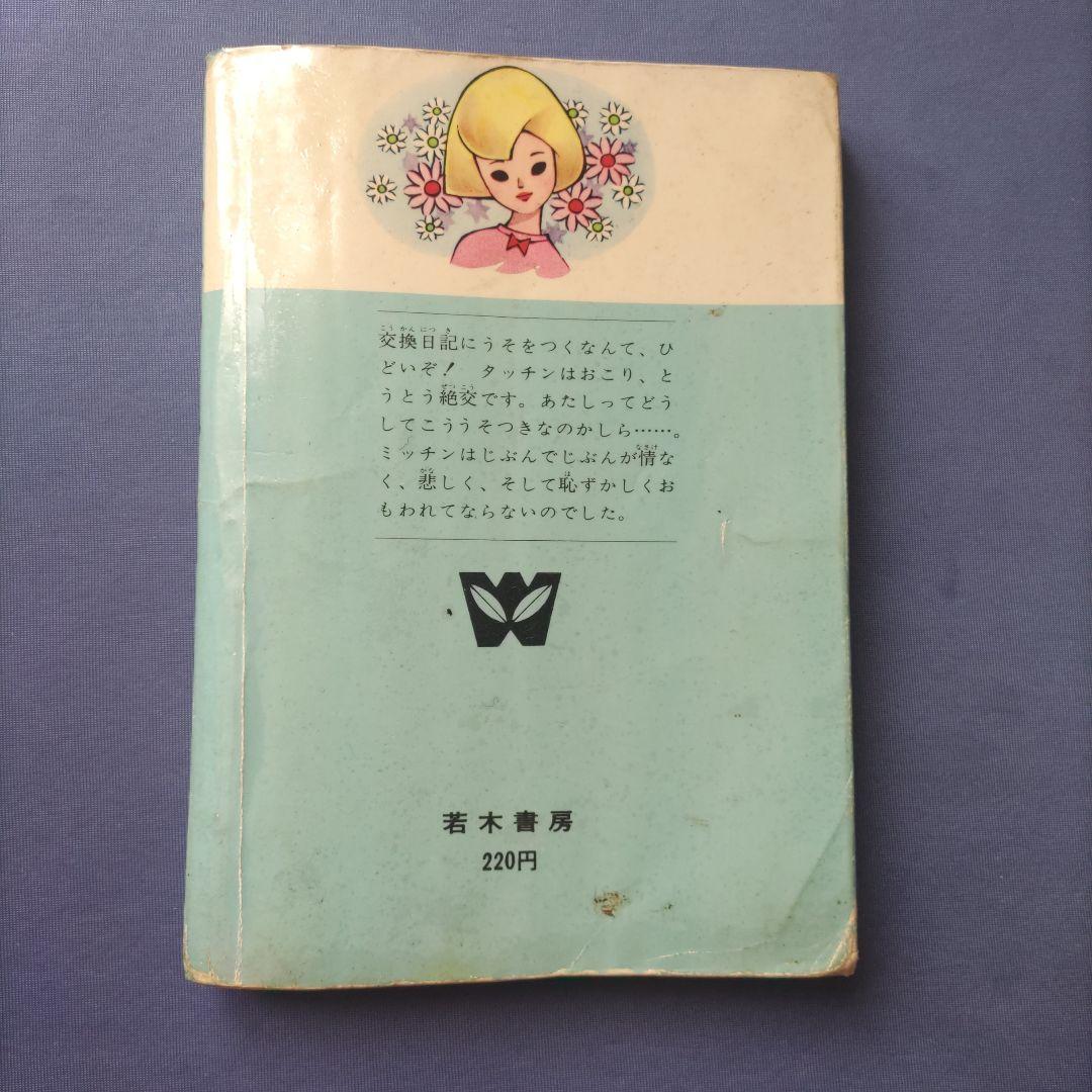 超希少！　巴里夫　『うそつきノート』　若木書房　昭和42年