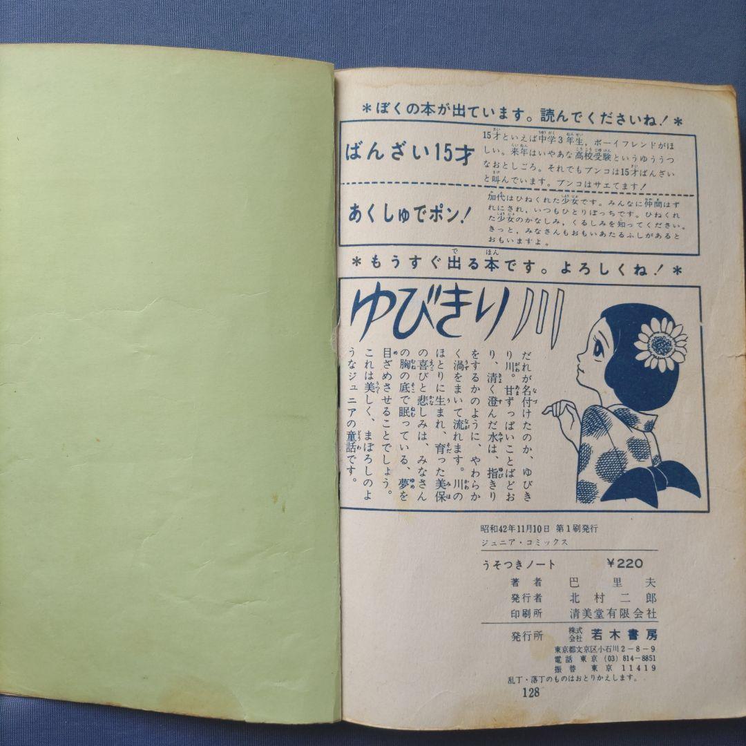 超希少！　巴里夫　『うそつきノート』　若木書房　昭和42年