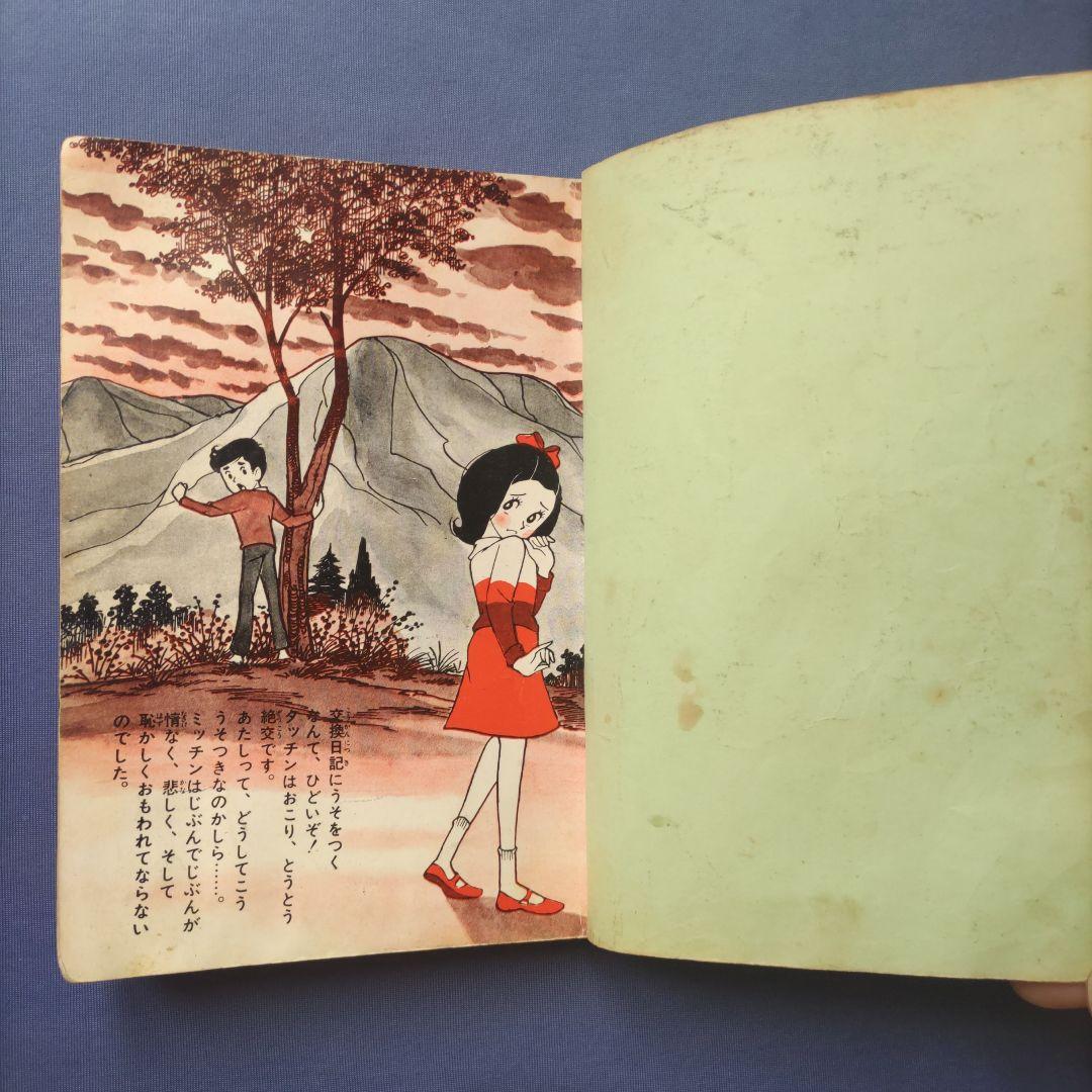 超希少！　巴里夫　『うそつきノート』　若木書房　昭和42年
