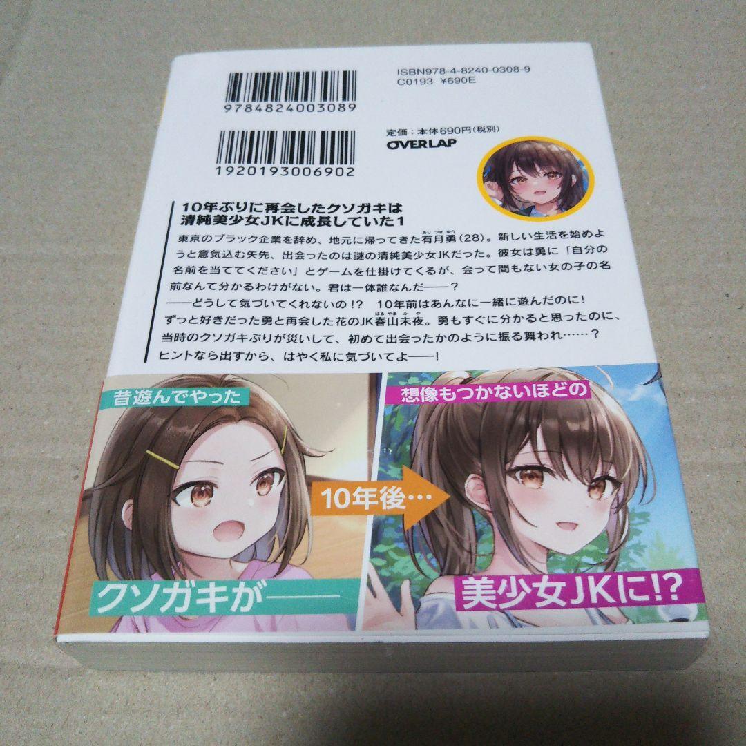 【サイン本】10年ぶりに再会したクソガキは清純美少女JKに成長していた　１