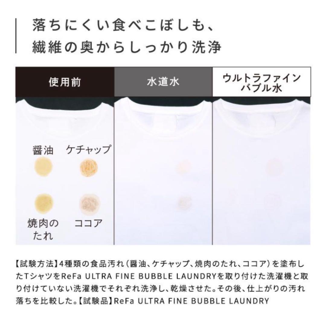 ReFa リファウルトラファインバブル ランドリー 洗濯