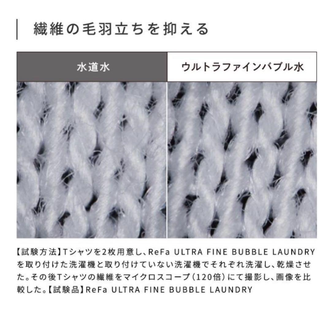 ReFa リファウルトラファインバブル ランドリー 洗濯