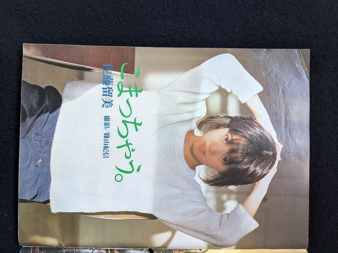 GORO 中森明菜　ポスター　藤村美樹　松坂慶子　森下愛子　甲斐智枝美　杏里