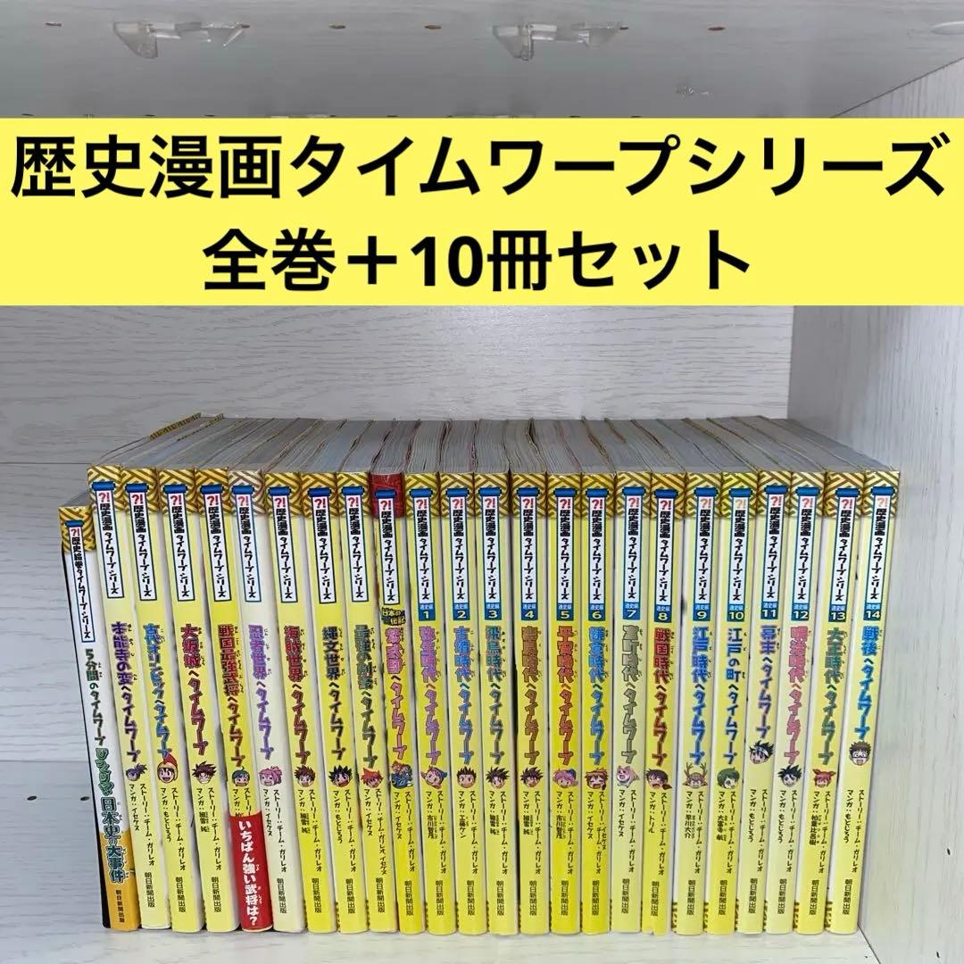 歴史漫画タイムワープシリーズ　全巻+10冊　全24冊セット　まとめ売り