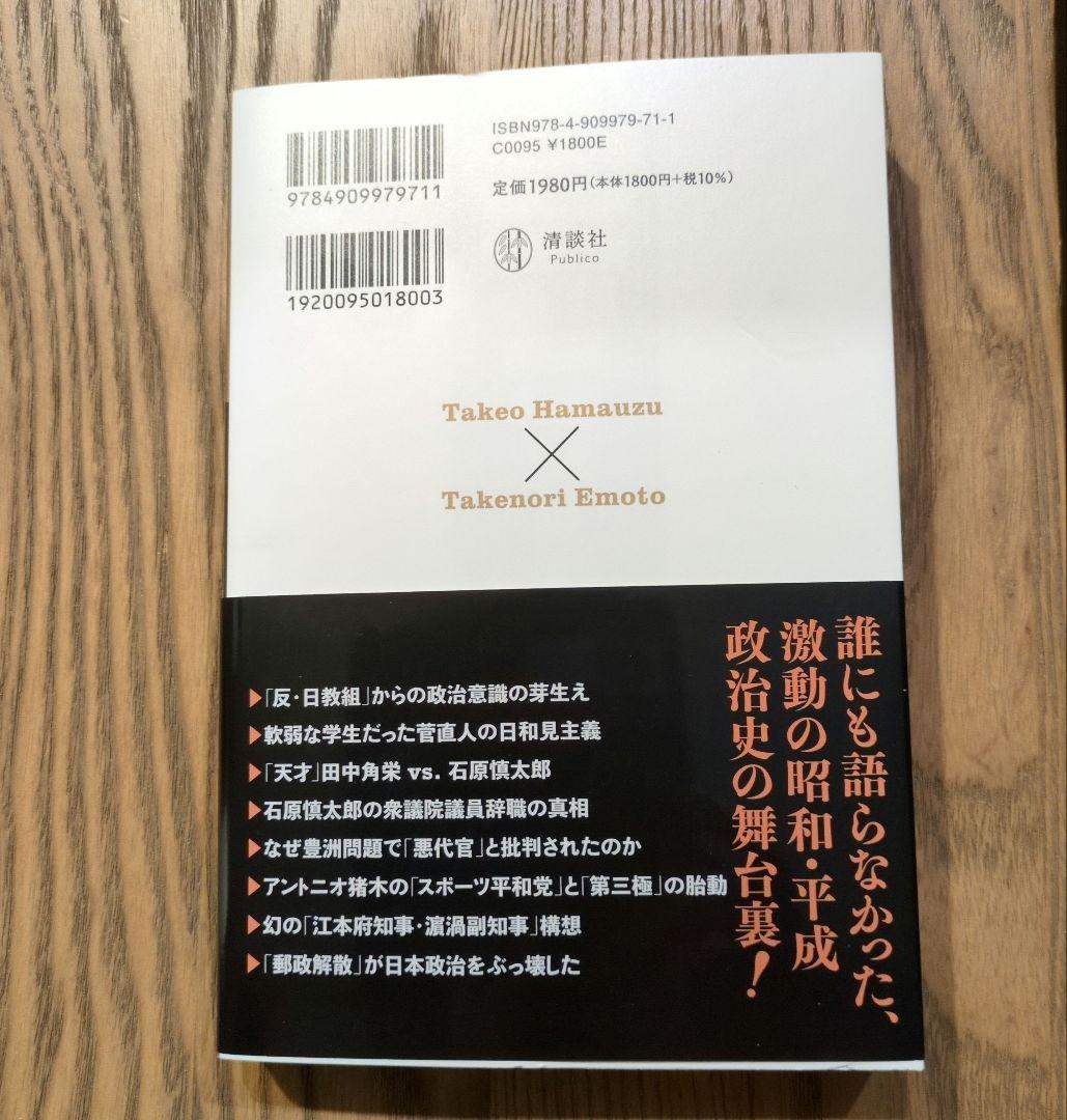 政治家ぶっちゃけ話
