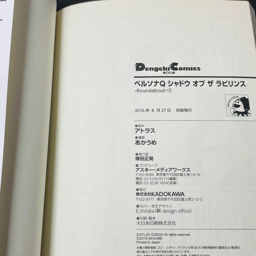 ペルソナQ シャドウ オブ ザ ラビリンス -Roundabout- 2巻