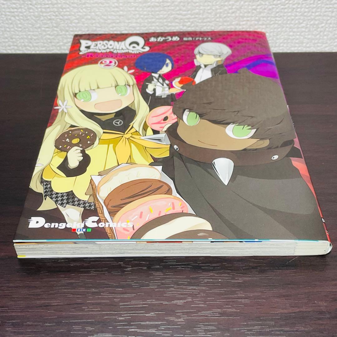 ペルソナQ シャドウ オブ ザ ラビリンス -Roundabout- 2巻