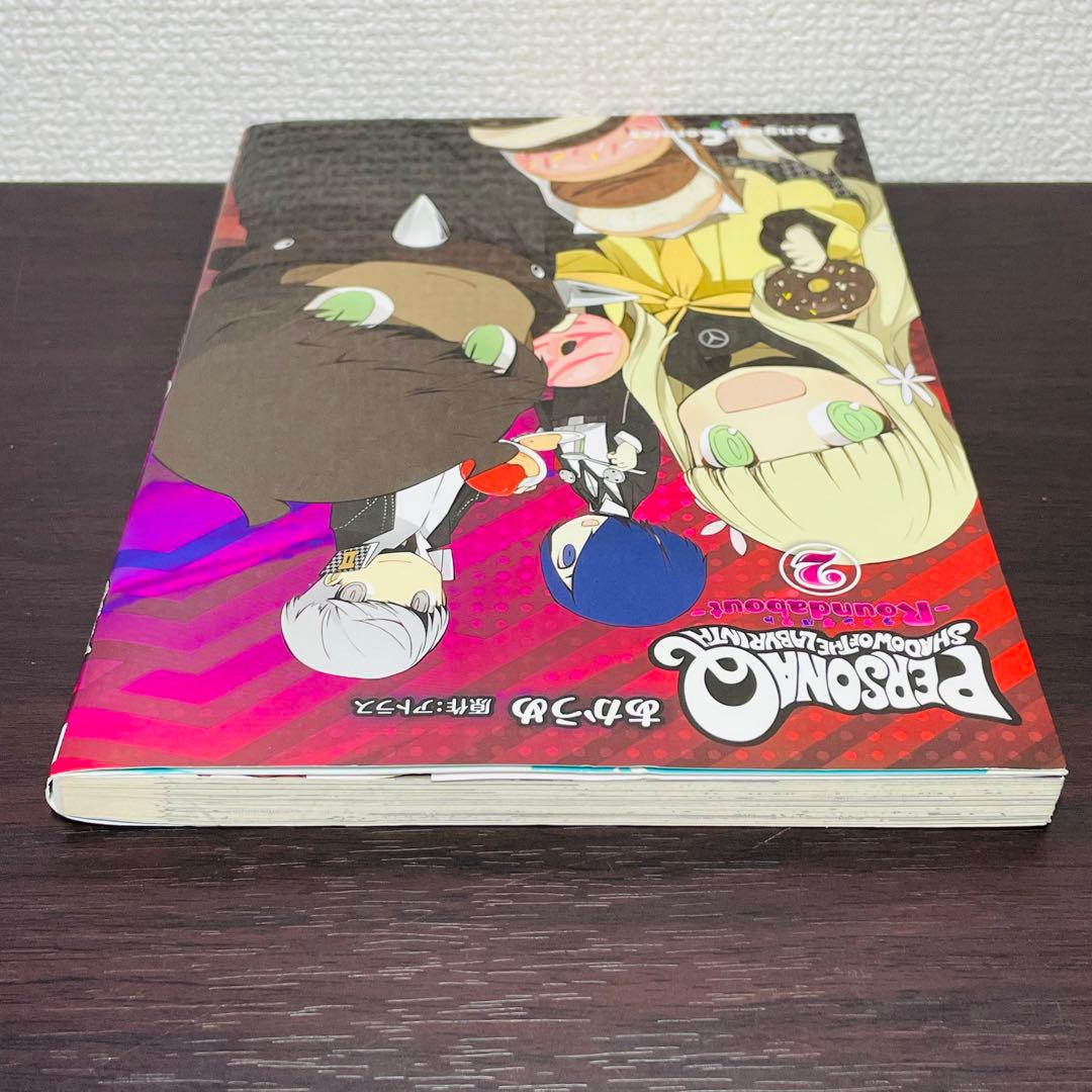 ペルソナQ シャドウ オブ ザ ラビリンス -Roundabout- 2巻
