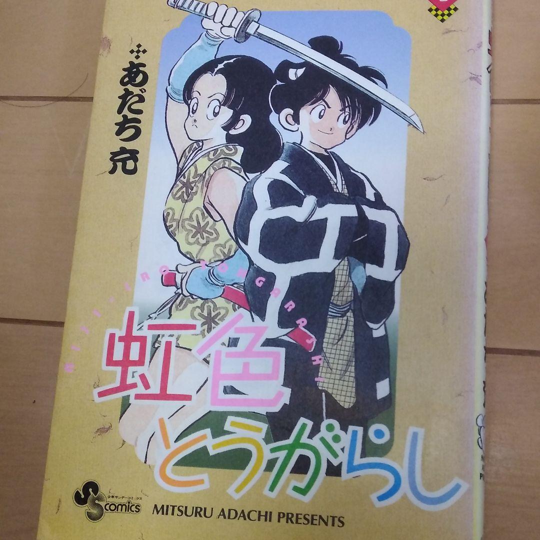 虹色とうがらし 1〜11巻（全巻）