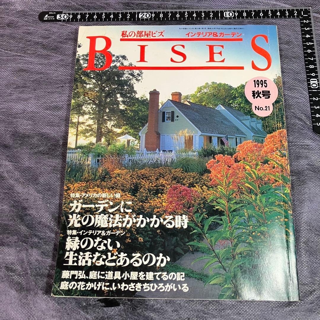 【レアな5冊セット】Bises 私の部屋ビズ　ガーデニング雑誌