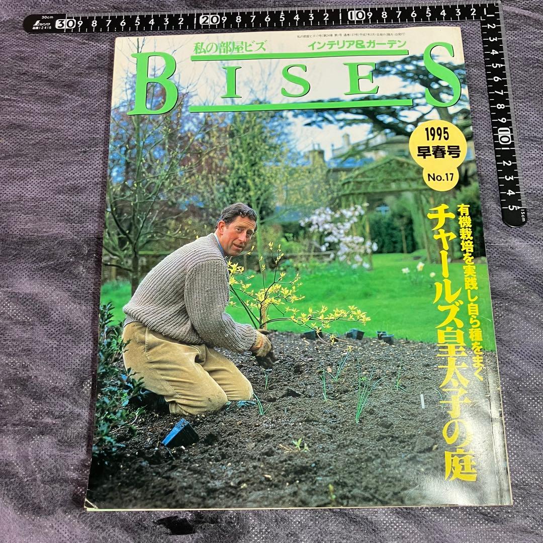 【レアな5冊セット】Bises 私の部屋ビズ　ガーデニング雑誌