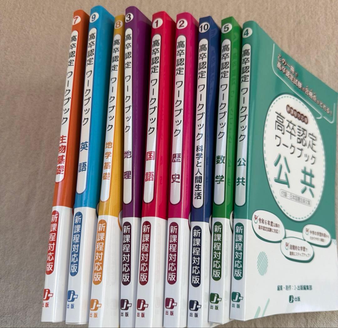 新品　高卒認定ワークブック全科目　9冊セット
