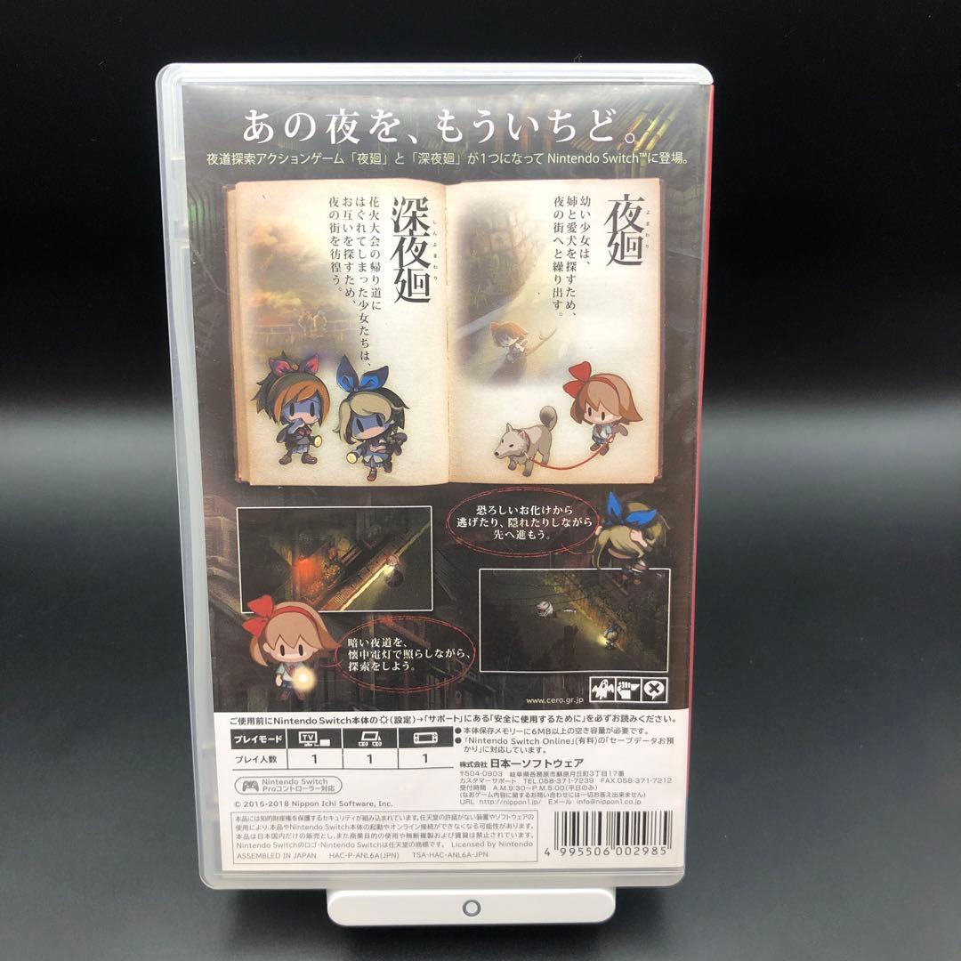 夜廻と深夜廻 Nintendo Switch