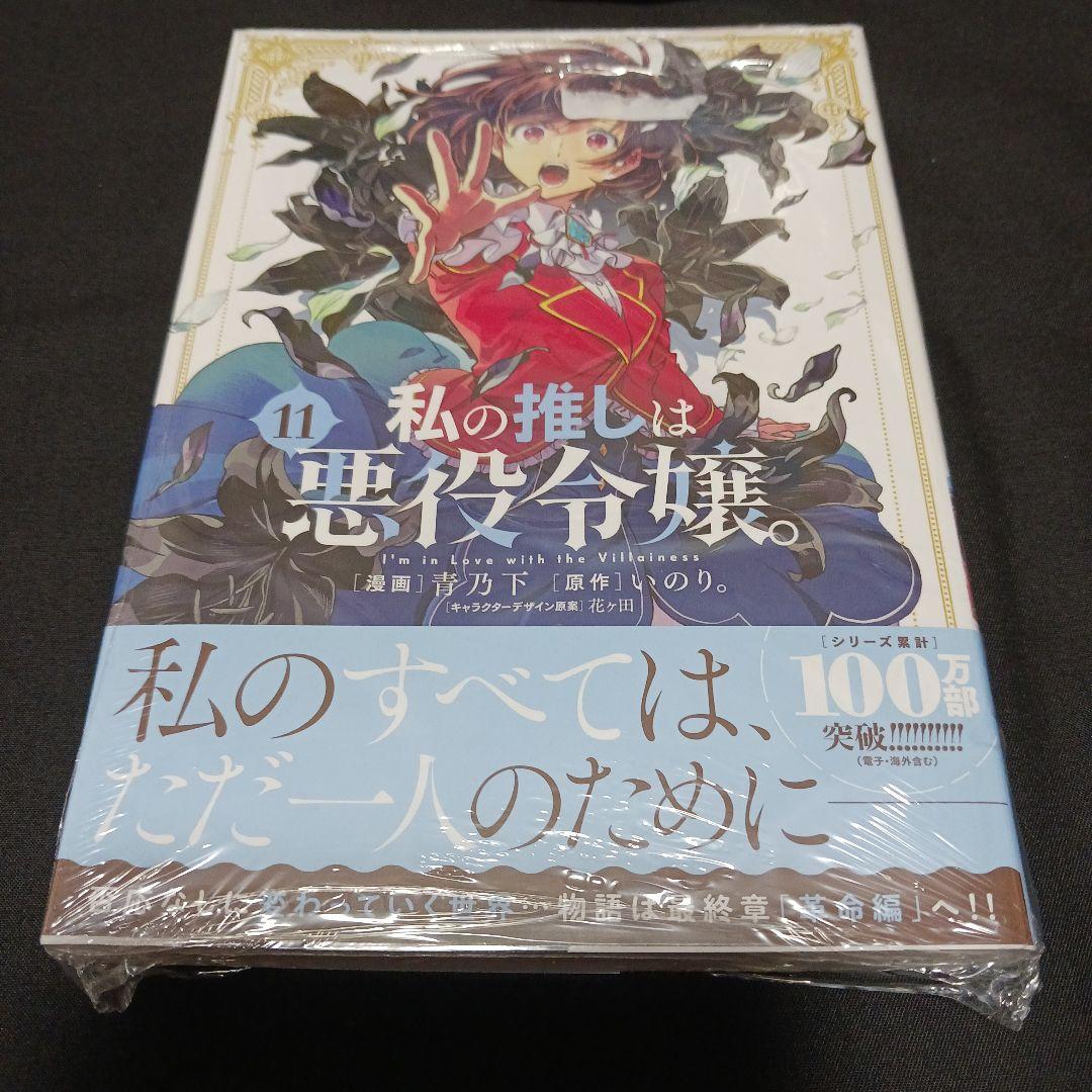 未開封 私の推しは悪役令嬢。11巻・メロンブック限定版有償特典アクリルスタンド