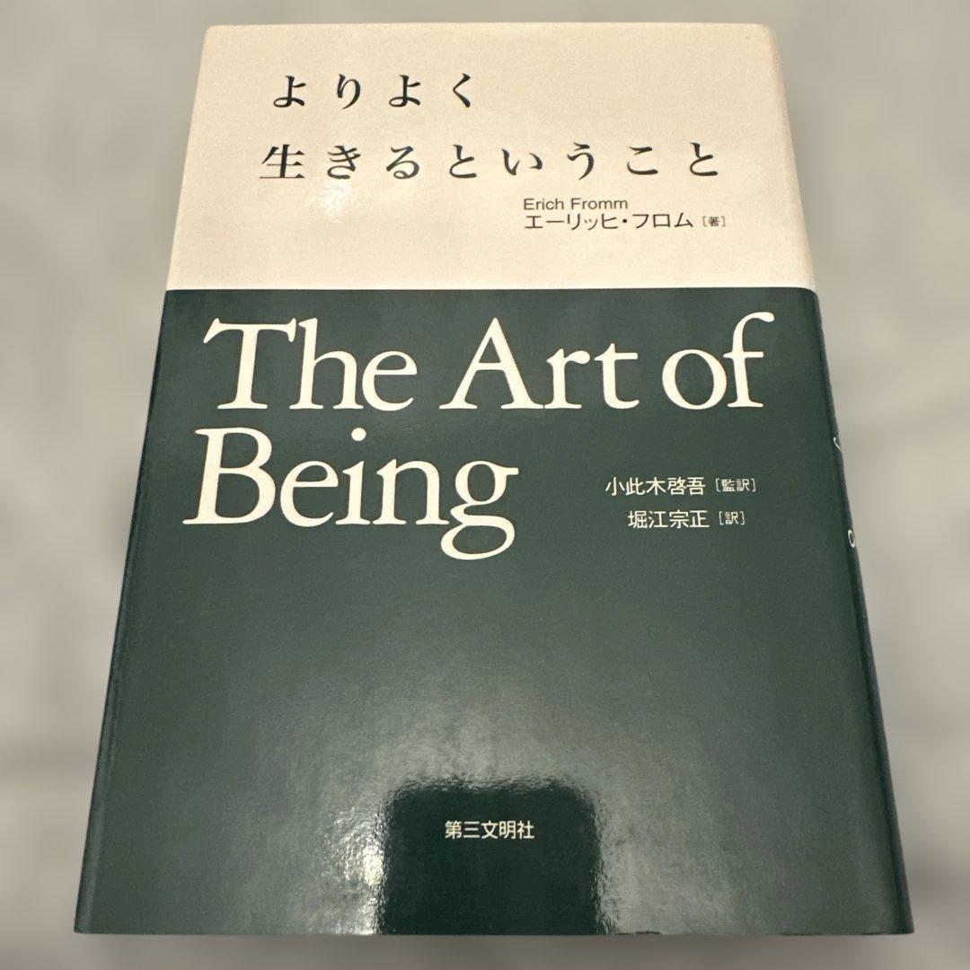 エーリッヒ・フロム 著書 7冊セット 愛するということ他