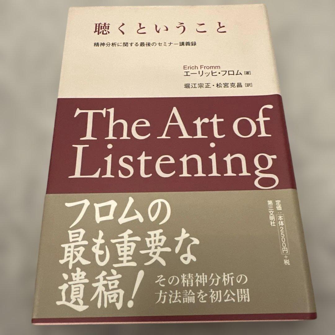 エーリッヒ・フロム 著書 7冊セット 愛するということ他