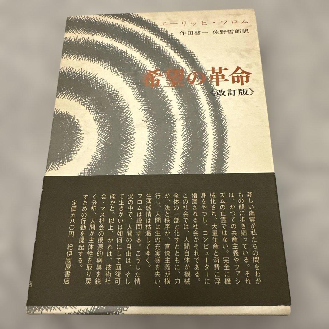エーリッヒ・フロム 著書 7冊セット 愛するということ他