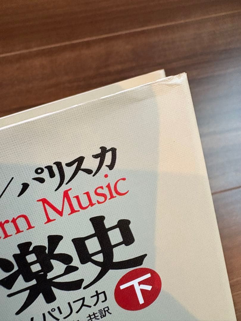 新 西洋音楽史 上・中・下セット