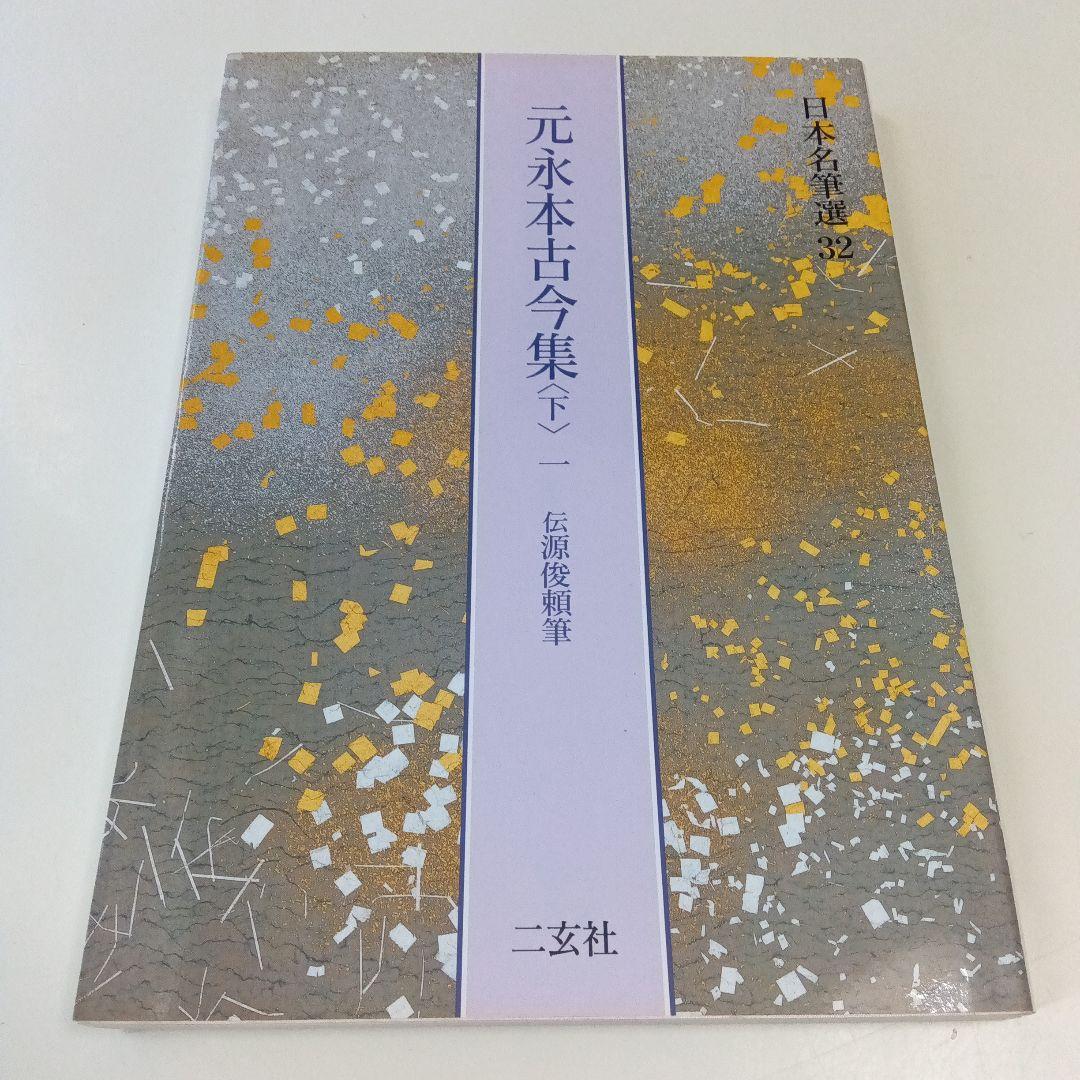 元永本古今集 : 伝源俊頼筆 下 1