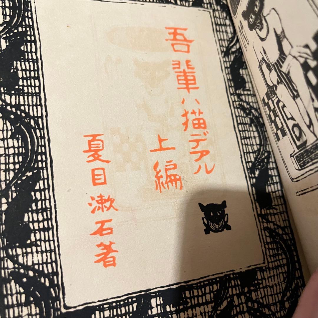 夏目漱石「吾輩ハ猫デアル」重版 全巻セット 古書 古本 明治 大正 昭和