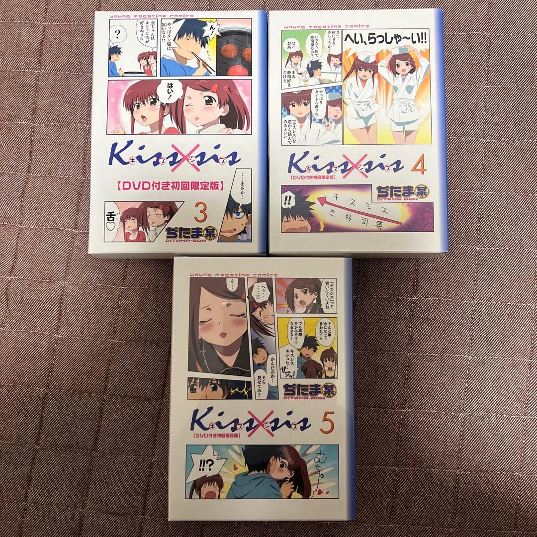 DVD付き初回限定版 kiss×sis キスシス 3 4 6 7 ８９10