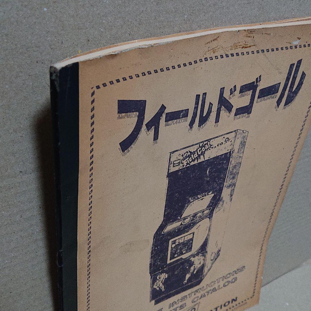 貴重 TAITO フィールドゴール アーケードゲーム 説明書 配線図