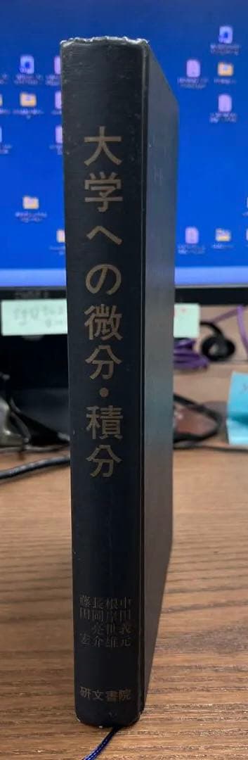 【絶版、希少】大学への微分•積分（中田義元、根岸世雄他共著）研文書院