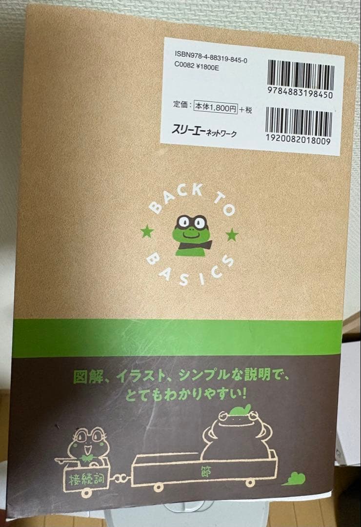基本にカエル英語の本　英文法　文のしくみ