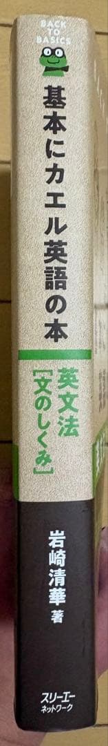 基本にカエル英語の本　英文法　文のしくみ