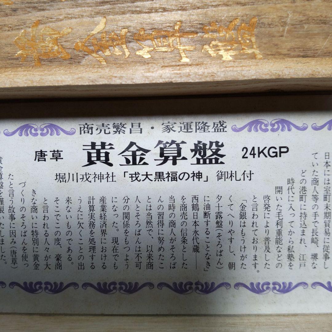 値下げ　唐草黄金算盤（24KGP)