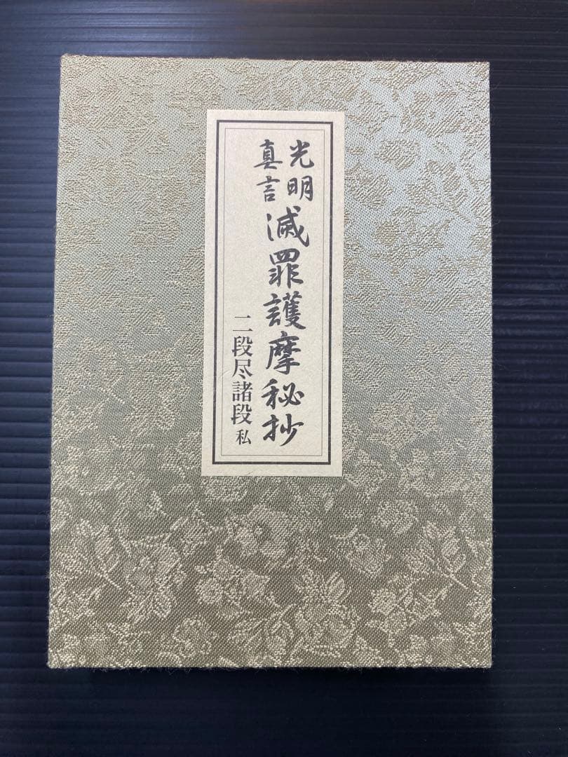 光明真言 滅罪護摩秘抄 二段尽諸段 私