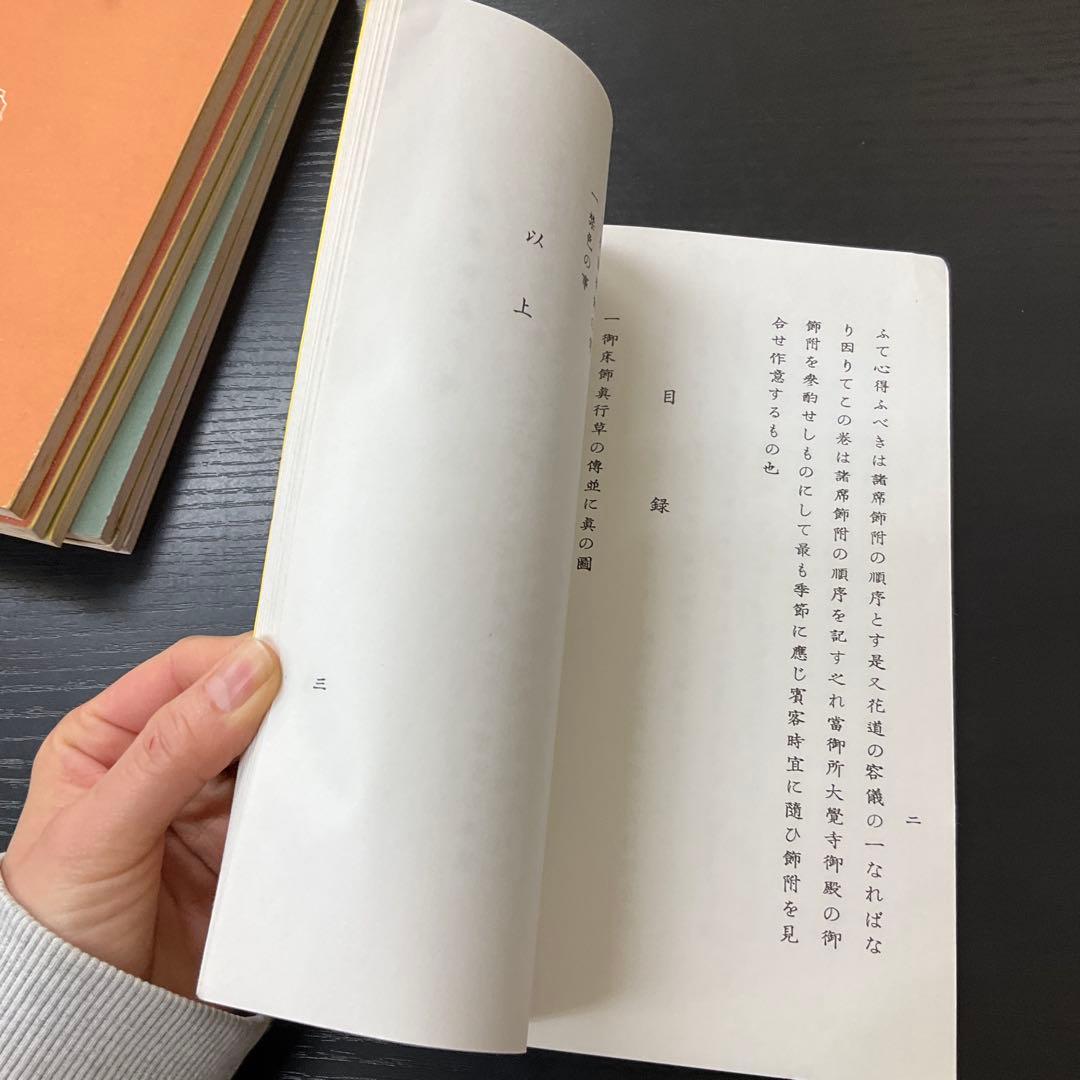 旧嵯峨御所未生御流　7冊セット