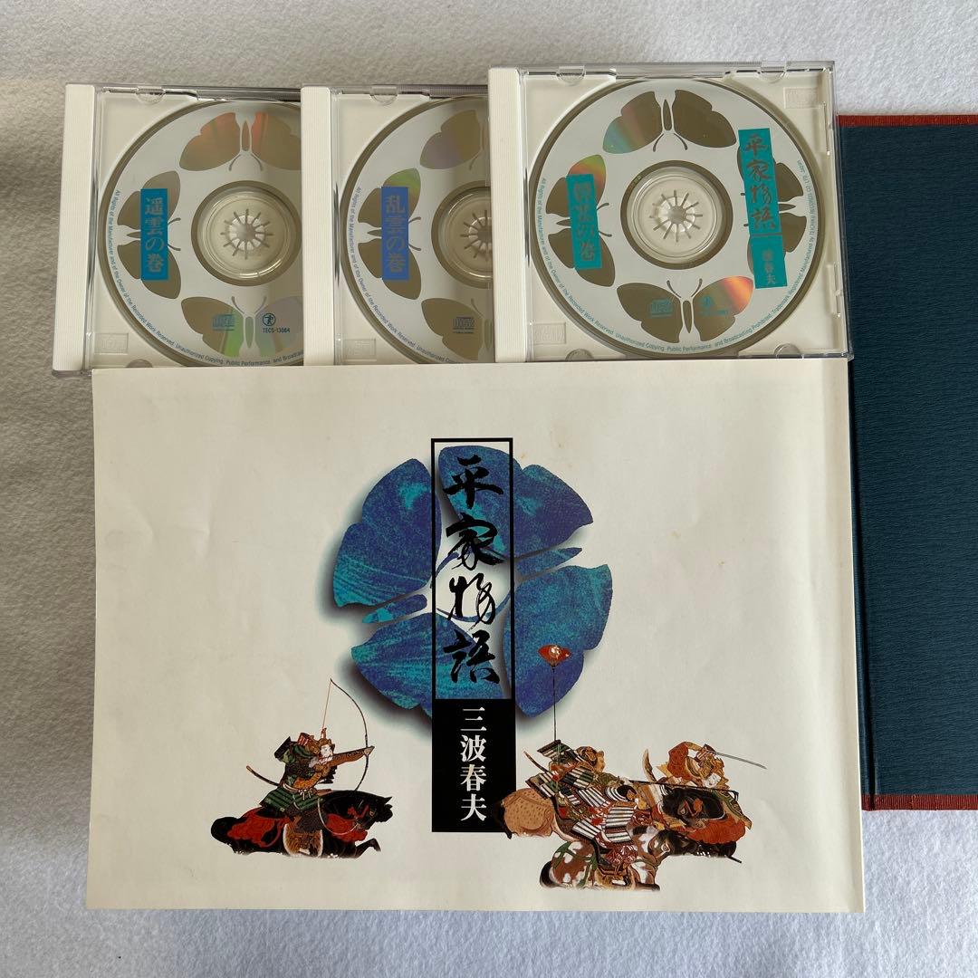 CD 平家物語　三波春夫(３巻セット)「碧雲の巻」「乱雲の巻」「遥雲の巻」