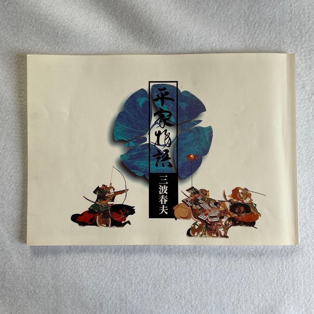 CD 平家物語　三波春夫(３巻セット)「碧雲の巻」「乱雲の巻」「遥雲の巻」