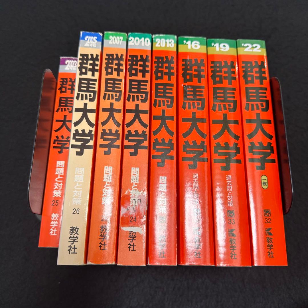 赤本　群馬大学　医学部　2000年～2021年 22年分