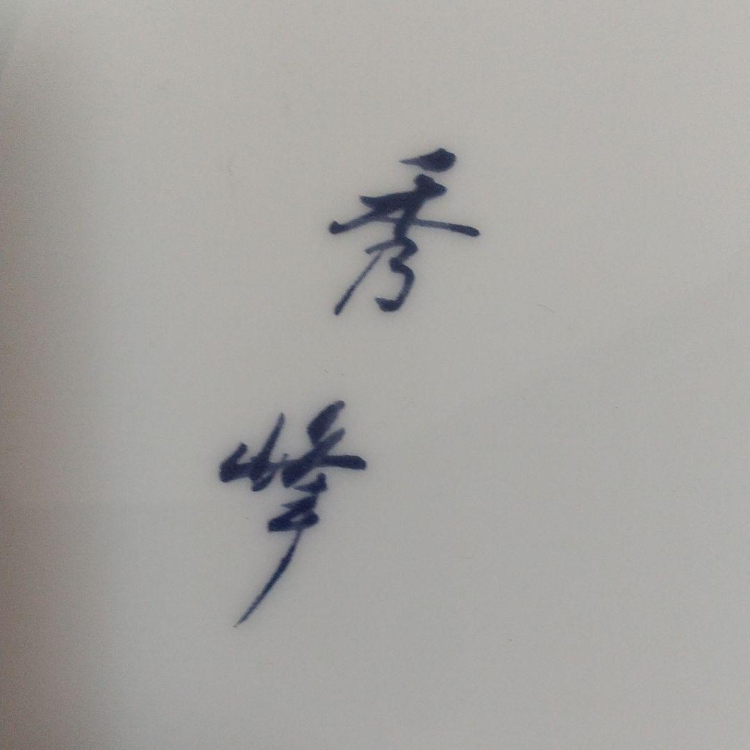 有田焼 秀峰窯 大皿 飾り皿 かざり皿 祝 寿 お祝い お正月 39cm