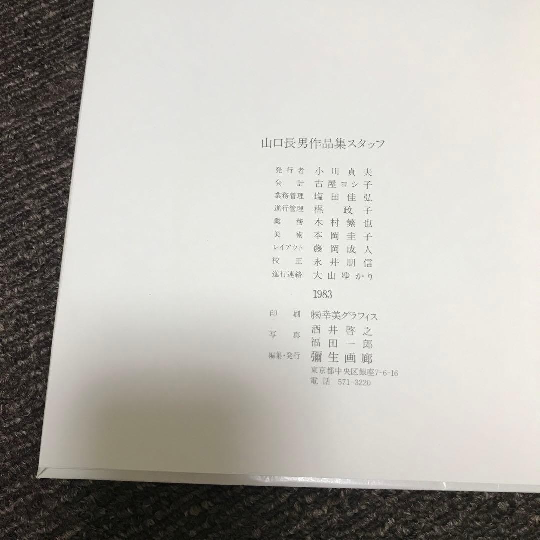 山口長男作品集　(1983年)