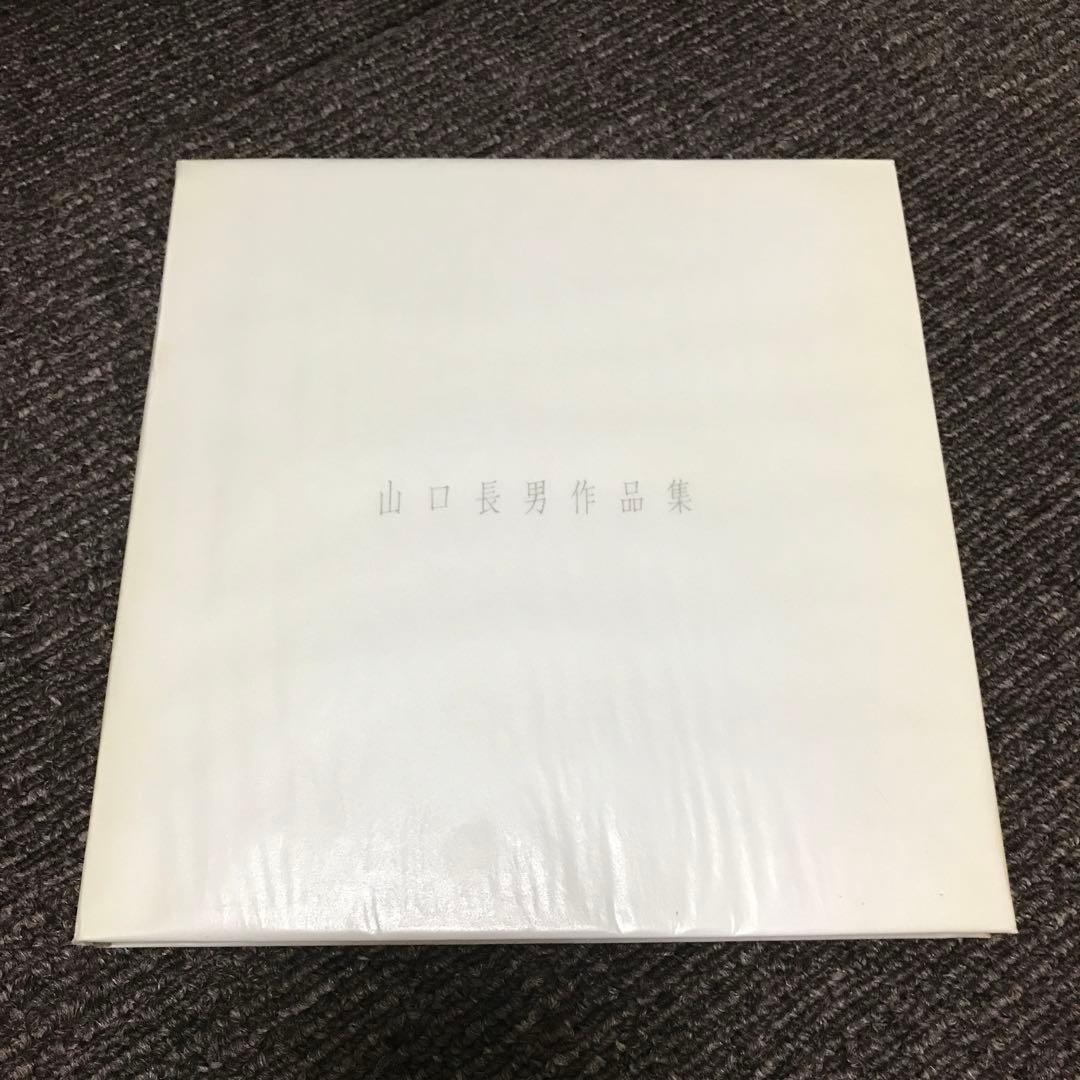山口長男作品集　(1983年)