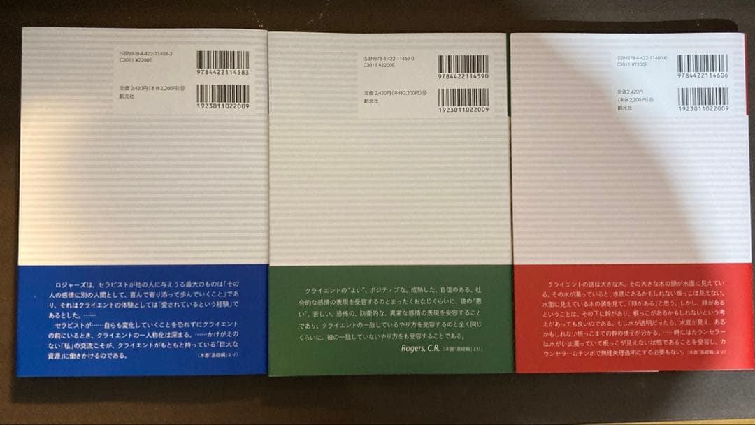 ロジャーズの中核三条件 一致 受容 共感的理解 3冊セット