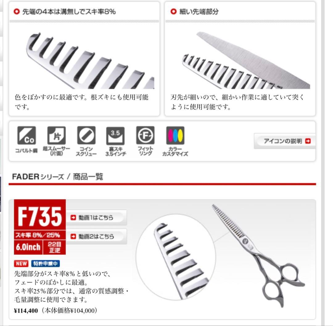 光シザー　ヒカリシザー セニングシザー F735 フェーダー
