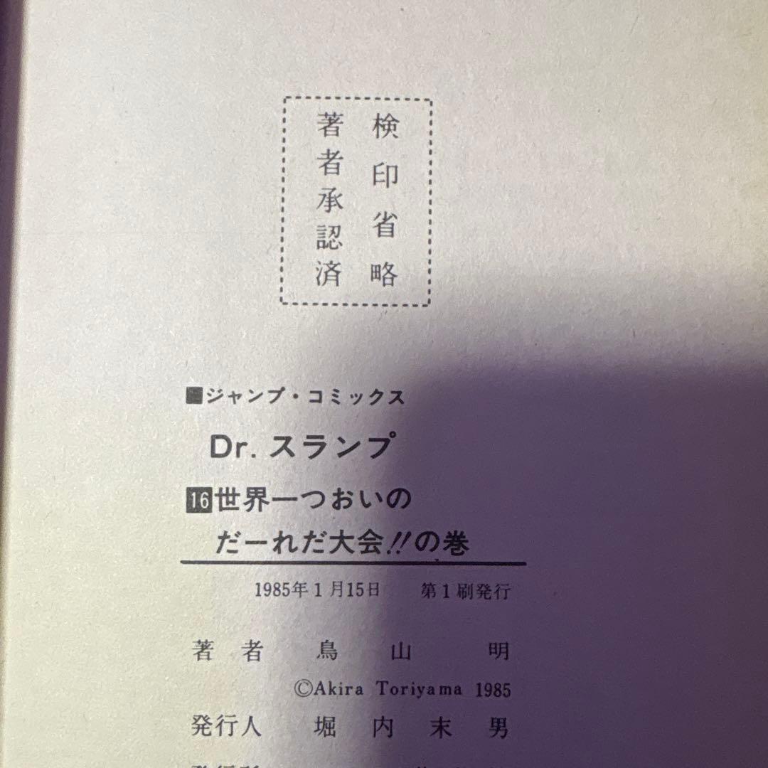 Dr.スランプ 全巻セット (1、2、13以外初版)