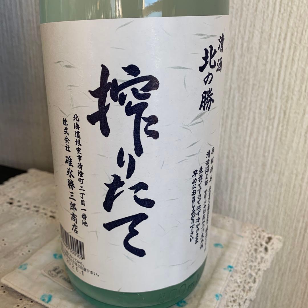 北の勝　搾りたて　2026