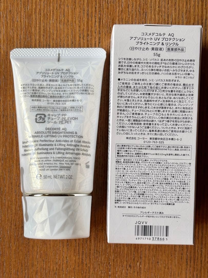 コスメデコルテAQ アブソリュートUVプロテクション ブライトニング＆リンクル